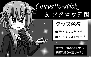 =Convallo-stick ＆ フクロウ王国